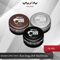 ราคา DCASH UP2U WAX ดีแคช อัพทูยู แว๊กซ์ 75กรัม จัดแต่งทรงผม อยู่ทรงยาวนาน (28074617605)