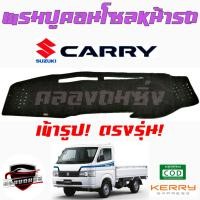 ราคา พรมปูคอนโซลหน้ารถ SUZUKI SWIFT ทุกปี/ ERTIGA/ XL7 ทุกปี/ CIAZ/ CELERIO/ CARRY(รุ่นก่อนปี2019) (22445440562)