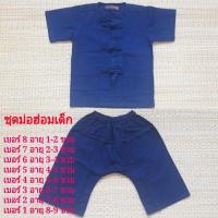 ราคา ชุดม่อฮ่อมเด็กผู้ชาย เด็กผู้หญิงใส่ได้ ชุดผ้าไทยเด็ก เสื้อผ้าพื้นเมืองเด็ก ชุดพื้นเมืองเด็ก ชุดผ้าไทยใส่ไปโรงเรียน (4837849728)