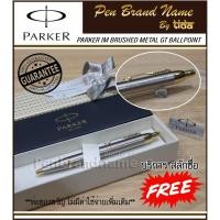 ราคา Parker IM Nickel GT BP แท้ สลักชื่อ ฟรี (7586681205)