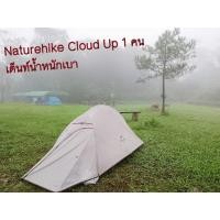 ราคา Naturehike Cloud Up สีเทา เต็นท์ สำหรับ 1 คน เต็นท์น้ำหนักเบา ตั้งแคมป์ เดินป่า (20539160073)