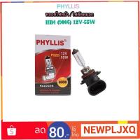 ราคา หลอดไฟหน้า/ไฟตัดหมอก HB4(9006) 12V 55W By PHYLLIS (2318141542)