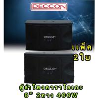 ราคา DECCON ตู้ลำโพงคาราโอเกะ 8 นิ้ว 400 วัตต์ 8โอห์ม รุ่นKTV( DC 282 )แพ็ค 2 ใบ (16073068614)