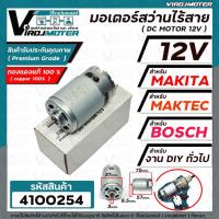 ราคา มอเตอร์สว่านไร้สาย ( สว่านแบตเตอรี่ ) DC 12V (Volt) แกน 3 mm. สำหรับ MAKITA , MAKTEC , BOSCH , จีนทั่วไป #4100254 (21651662721)