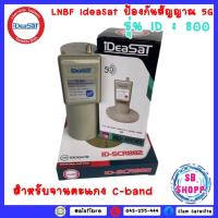 ราคา หัวรับสัญญาณดาวเทียมIDEASATรุ่น ID-800 ตัดสัญญาณ 5G (C-Band 1 ขั้ว) (10894914672)