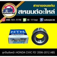 ราคา ลูกปืนล้อหน้า honda CIVIC FD '2006-2012 ABS ซีวิค (12922648267)