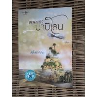 ราคา มนตราบาบิโลน ลัลล์ลลิล นิยายมือสองสภาพเช่า (11234993201)
