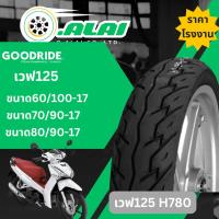 ราคา W125ไม่มีรูปยางนอก กู้ดไรด์ GOODRIDE H780 TT ขอบ 17" ลายเวฟ125i (Wave125i) 70/90-17, 80/90-17 ยางนอกมอเตอร์ไซค์ (29273488315)