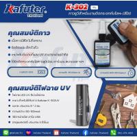 ราคา กาว UV K-302UV Glue พร้อมไฟฉายUV แบบชาร์จ แห้งเร็ว ติดแน่น แบรนด์ คาฟูเตอร์ (25461667539)