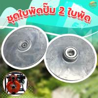 ราคา อะไหล่ใบพัด 2 ใบพัด เครื่องสูบน้ำแรงดันสูง 2 นิ้ว 2 ใบพัด (25328875133)