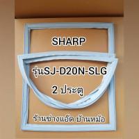 ราคา ขอบยางตู้เย็นSHARP(ชาร์ป)รุ่นSJ-D20N-SLG(2 ประตู) (9329767062)