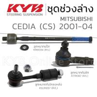 ราคา KYB ลูกหมาก MITSUBISHI CEDIA (CS) มิตซูบิชิ ซีเดีย ปี 2001-2004 (28650524993)