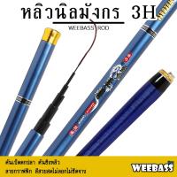 ราคา WEEBASS คันชิงหลิว - รุ่น หลิวนิลมังกร 3H คันเบ็ดตกปลา ชิงหลิว (29604780911)