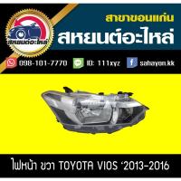 ราคา ไฟหน้า Toyota VIOS '2013-2016 วีออส โตโยต้า (10123954050)