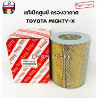 ราคา TOYOTA แท้เบิกศูนย์ กรองอากาศ TOYOTA MIGHTY-X (ไมตี้ เอ็ก) เบอร์แท้ 17801-31050 (10515368551)