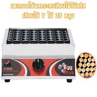 ราคา JTL เตาทอดไข่นกกระทาเสียบไม้ใช้แก๊ส เตาไข่นกกระทาเสียบไม้ ขนาด 35 หลุม เตาแก๊สทอดไข่นกกระทา ใช้แก๊ส JT-GE35 (22152071725)