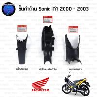 ราคา ชิ้นดำHONDA ชิ้นดําโซนิค โซนิคตัวเก่า โซนิคเก่า honda แท้ ชิ้นดํา Sonic ตัวเก่า 2000-2003 (29561157603)