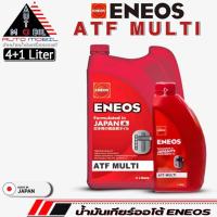 ราคา น้ำมันเกียร์ออโต้ ENEOS ATF MULTI น้ำมันเกียร์AUTO ขนาด(4+1ลิตร/4ลิตร/1ลิตร) (มีตัวเลือก) (18685621514)