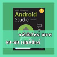 ราคา หนังสือ คู่มือพัฒนาแอพพลิเคชันด้วย Android Studio ฉบับโปรแกรมเมอร์ (ISBN:9786162007408)