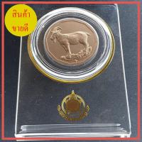 ราคา เหรียญนักษัตร ปีมะแม เหรียญ12นักษัตร (8863213443)