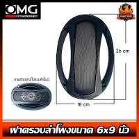 ราคา (ต่อ 1 ชิ้น) OMG ฝาครอบลำโพงขนาด 6x9 นิ้ว (3397782711)