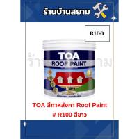 ราคา TOA สีทาหลังคา Roof Paint R100 สีขาว 1 แกลลอน (25483931778)