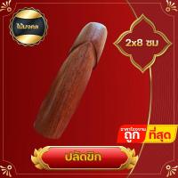 ราคา ปลัดขิก ไม้มงคล ความเชื่อทางด้านพุทธคุณ เล็กจิ๋วพกติดตัวง่าย ราคาส่ง งานเก่าเก็บ สำหรับร้านค้า ค้าขาย (21788722709)