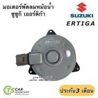ราคา มอเตอร์พัดลม หม้อน้ำ Suzuki Ertiga ซูซูกิ เออร์ติก้า (Hytec) มอเตอร์พัดลมหม้อน้ำ เออร์ติก้า เป่า แผงแอร์ หม้อน้ำ (14822801703)