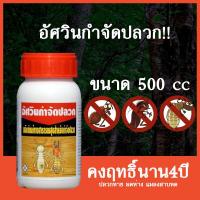 ราคา อัศวินกำจัดปลวก ขนาด 500 ซีซี (7251825469)