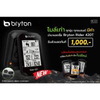 ราคา [ประกันศูนย์ไทย] ไมล์ GPS ยี่ห้อ Bryton รุ่น Rider 420 รองรับการลงไฟล์เส้นทาง (6850909577)
