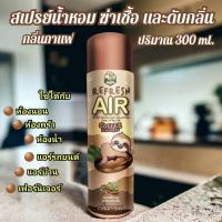 ราคา สเปรย์น้ำหอม ปรับอากาศ พร้อมดับกลิ่นไม่พึ่งประสงค์ รีเฟรชแอร์ สลอช กลิ่นกาแฟ 300ML (26151471883)