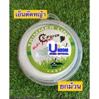 ราคา เอ็นตัดหญ้า ใช้สำหรับเครื่องตัดหญ้า ทุกรุ่น ม้วนใหญ่ ขายยกม้วน (23626764643)
