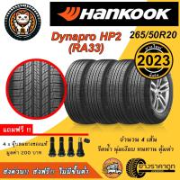 ราคา Hankook Dynapro HP2 RA33 265/50R20 4เส้น ยางใหม่ปี2023 ยางรถยนต์ ฮันกุก ขอบ20 SUV นุ่ม เงียบ ฟรีจุบลม (14281567816)