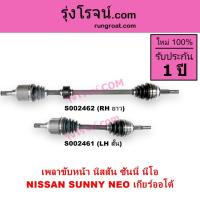 ราคา S002461 S002462 เพลาขับหน้า นิสสัน ซันนี่ นีโอ เพลาขับหน้า NISSAN SUNNY NEOเพลาขับ นิสสันซันนี่ นีโอ (8806280244)