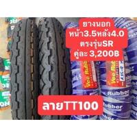 ราคา ชุดยางนอกขอบ18สำหรับSR400SR500ลายTT100ตรงรุ่น (16889348510)