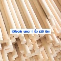 ราคา ไม้พลอง 1 นิ้ว (25มิล) ยาว 100-180 ซม. ไม้ป๊อปล่า ไม้กลม ยาว ราวม่าน เสากลม เนื้อแข็ง ออกกำลังกาย ค้ำยัน (6416338616)