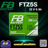 ราคา FB Battery FTZ5S แบตเตอรี่แห้งมอเตอร์ไซค์คุณภาพสูง 12 โวลต์ จากญี่ปุ่นแท้ (56200572025)