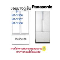ราคา ขอบยางตู้เย็นPANASONICรุ่นNR-CY557 (24411570401)
