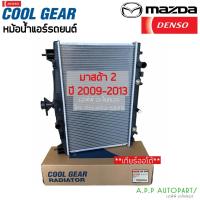 ราคา หม้อน้ำ มาสด้า 2 ปี2009-2013 Mazda2 (CoolGear 0850) เกียร์ออโต้ Mazda 2 A/T Denso เดนโซ่ หม้อน้ำรถยนต์ มาสด้า2 (14327404975)