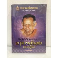 ราคา #หนังสืออาจารย์นอง_วัดทรายขาว_*พิมพ์แรกเล่มม่วง (หายาก)*หนังสือมือ1 ซีลเดิม แท้ (29029881576)