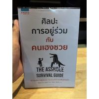 ราคา ศิลปะการอยู่ร่วมกับคนเฮงซวย พร้อมปก - หนังสือมือสองสภาพใหม่ (20428834635)