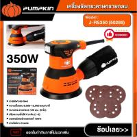 ราคา PUMPKIN เครื่องขัดกระดาษทรายกลม รุ่น J-RS350 (50289) ขนาด 5 นิ้ว 350 วัตต์ เครื่องขัด ขัดกระดาษทราย แบบสั่น พัมคิน (40350177543)