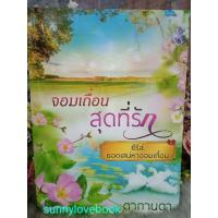 ราคา จอมเถื่อนสุดที่รัก ดากานดา หนังสือนิยาย (24889240111)