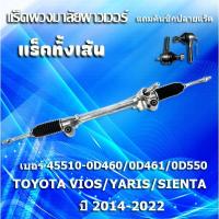 ราคา แร็คพวงมาลัยเพาเวอร์,แร็คทั้งเส้น,,แรคพวงมาลัย,แหร็กพวงมาลัย TOYOTA VIOS/YARIS/SIENTA ปี 2014-2022 (แถมคันชักปลายแร็ค) (41365704970)