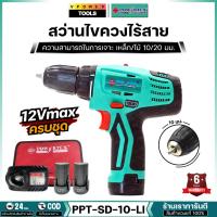 ราคา Powertex สว่านไขควงไร้สาย 10มิล 10.8V-12VMax แบตกลม 2.0Ah.x2ก้อน รุ่น PPT-SD-10-LI (มาแทน SD-10ELI) (23178030490)