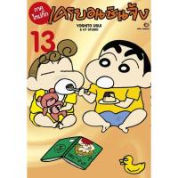 ราคา เครยอนชินจัง ภาคใหม่กิ๊ก เล่ม 1-13 แยกเล่ม (26893456636)