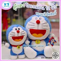 ราคา ตุ๊กตาโดเรม่อน / ตุ๊กตาDoraemon / ตุ๊กตาโดเรม่อน ลิขสิทธิ์แท้ / ทรงนั่ง - ยืน อ้าปาก ของแท้ลิขสิทธิ์ ส่งเร็ว (23783620436)