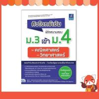 ราคา หนังสือ ติวโจทย์เข้ม พิชิตสนามสอบม.3 เข้าม.4 วิชาคณิตศาสตร์และวิทยาศาสตร์9786164493179 (10885423267)
