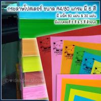ราคา กระดาษสี กระดาษโป๊สเตอร์ ขนาด A4/80 แกรม ( 60 แผ่น/ ห่อ)( 30 / แผ่น) (8415651664)
