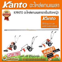 ราคา KANTO อะไหล่แกนเพลารถเข็นตัดหญ้า Kanto สามล้อ 9ฟันเฟืองใส่ได้กับ รุ่น KT-LM-6400/KT-LM-6300/KT-LM4300E จัดส่งฟรี KERRY (2732042327)